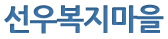 선우복지마을