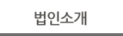 법인소개