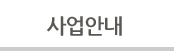 사업안내