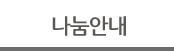나눔안내