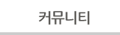 커뮤니티